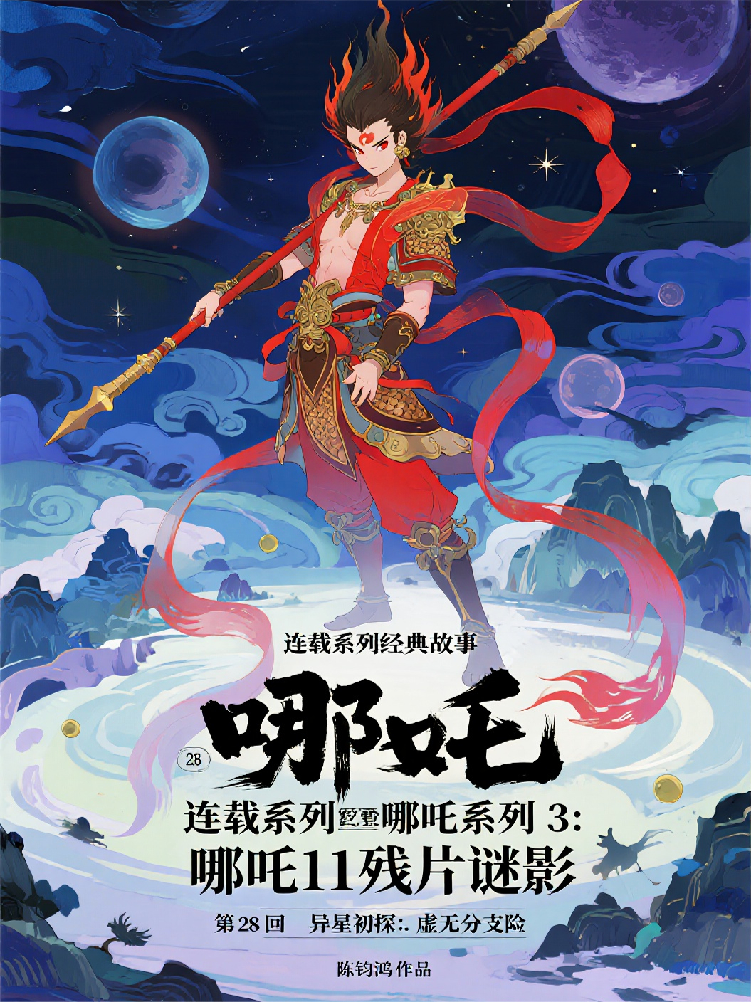 哪吒31128异星初探：虚无分支险