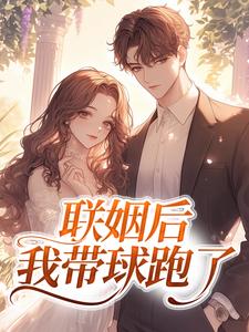 联姻后，我带球跑了​​