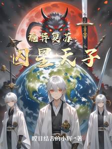 诡异复苏：囚星天子