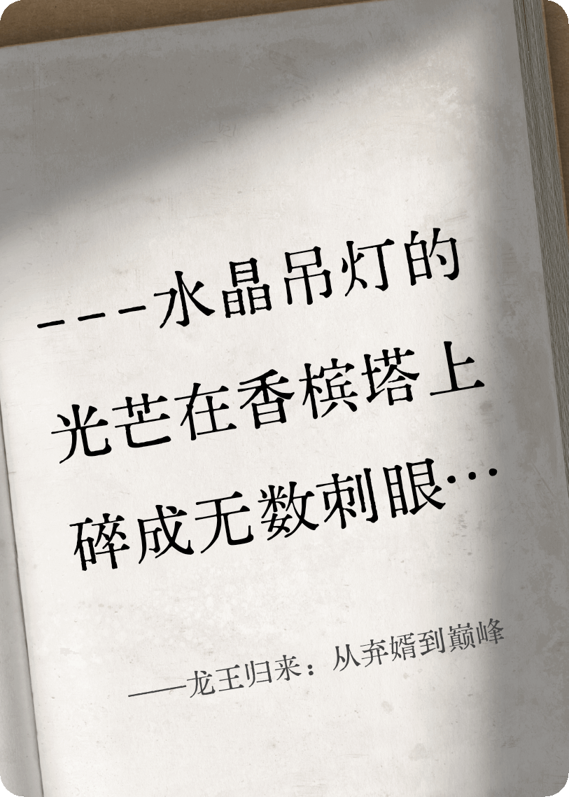 龙王归来：从弃婿到巅峰