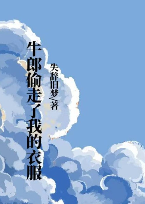 牛郎偷走了我的衣服
