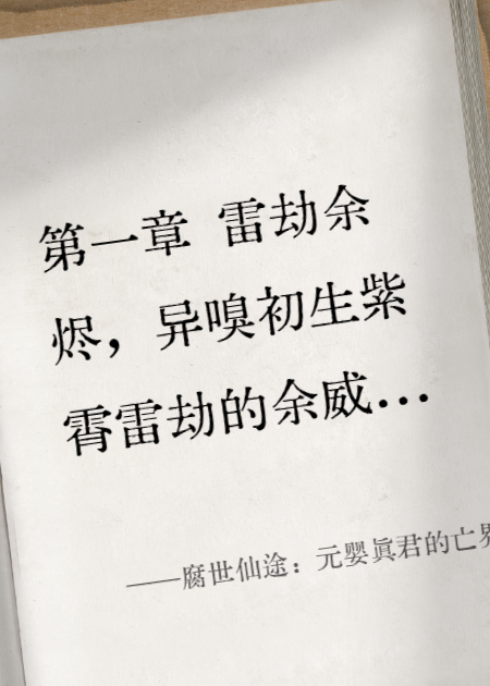 腐世仙途：元婴真君的亡界启示