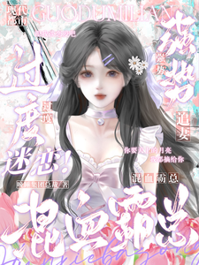 过度迷恋！混血霸总强势追妻
