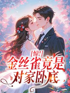 惊！金丝雀竟是对家卧底