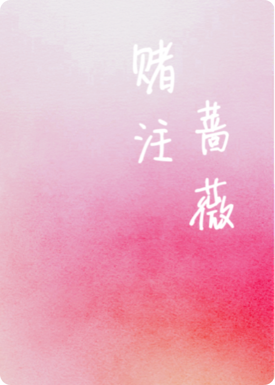 赌注蔷薇