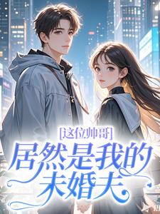 这位帅哥居然是我的未婚夫