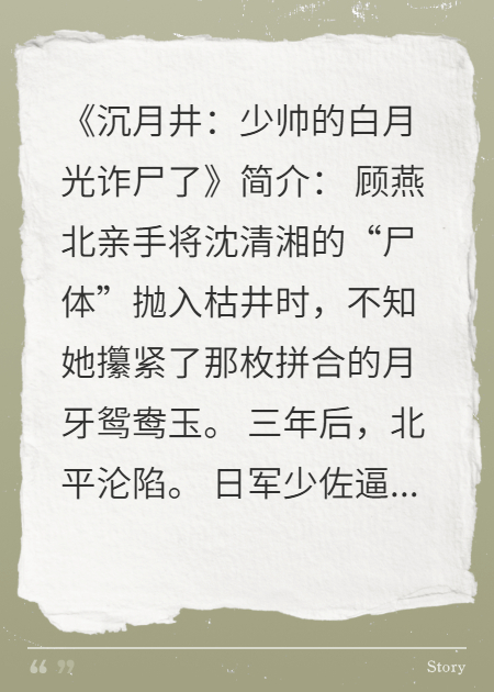 沉月井：少帅的白月光诈尸了