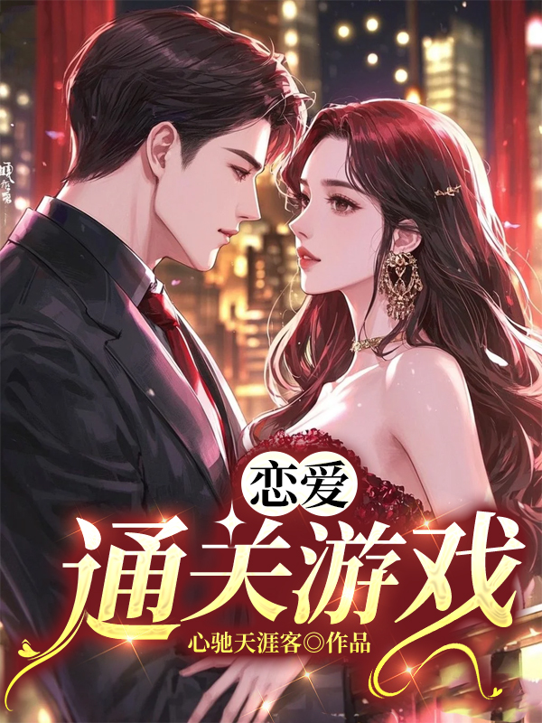 恋爱通关游戏