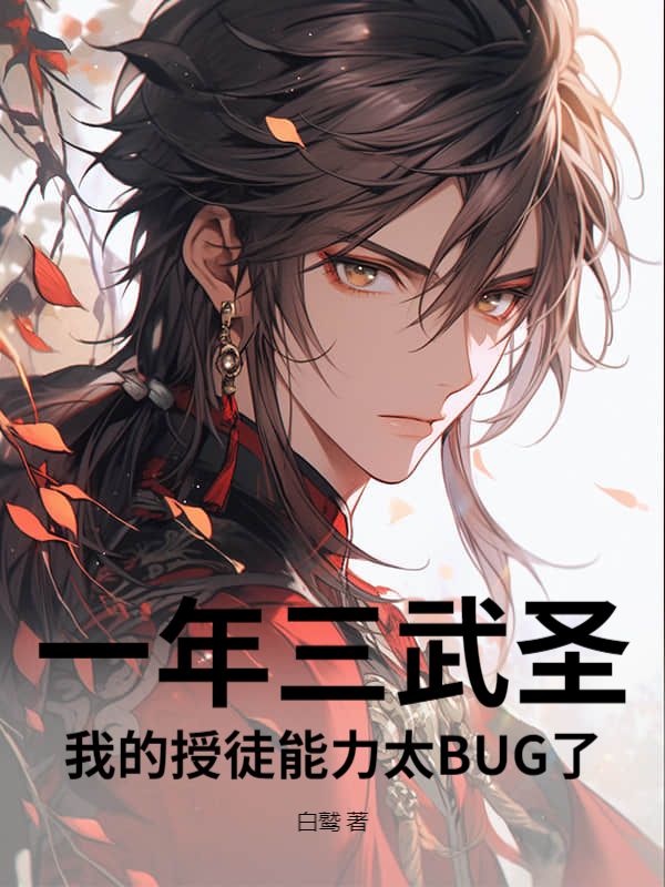 一年三武圣，我的授徒能力太BUG了