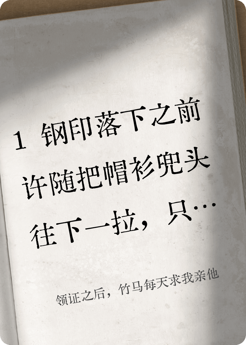 领证之后，竹马每天求我亲他