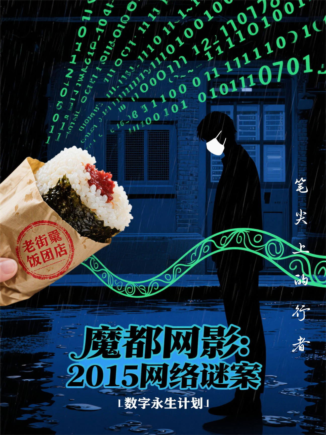 魔都网影：2015网络谜案