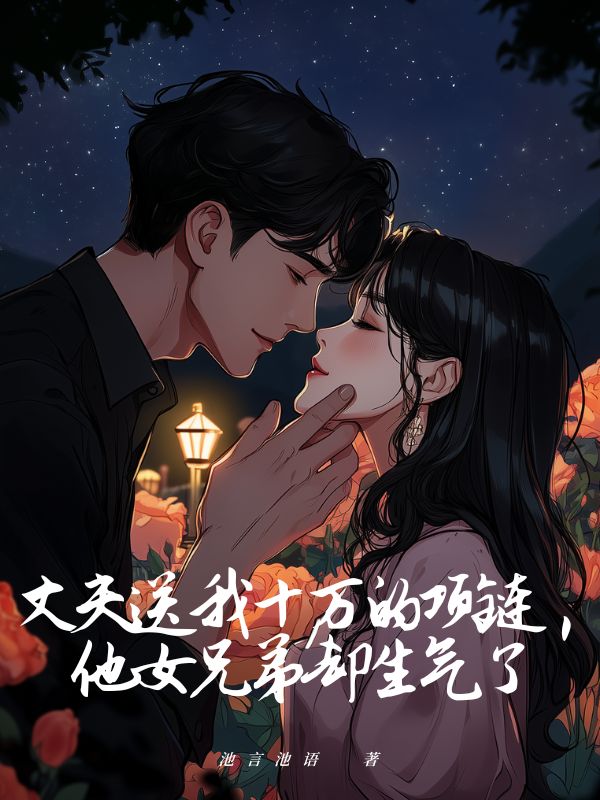 丈夫送我十万的项链，他女兄弟却生气了