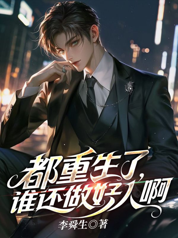 都重生了，谁还做好人啊