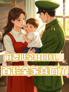 前妻挺孕肚回归，首长全家喜疯了