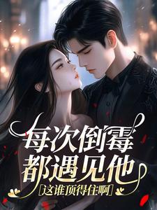 每次倒霉都遇见他，这谁顶得住啊