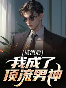 成全你和白月光，离婚后你哭什么