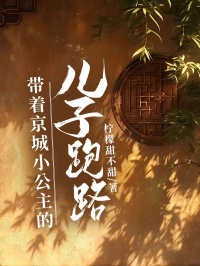 带着京城小公主的儿子跑路了