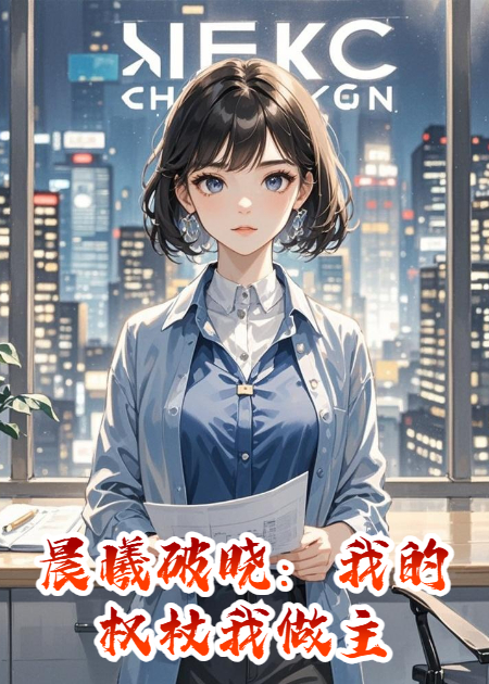 晨曦破晓：我的权杖我做主