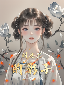 时光里的影子