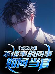 官场：我教不懂事的同事如何当官