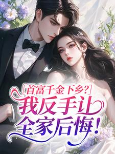 首富千金下乡？我反手让全家后悔！
