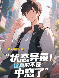 状态异常？这真的不是中邪了？