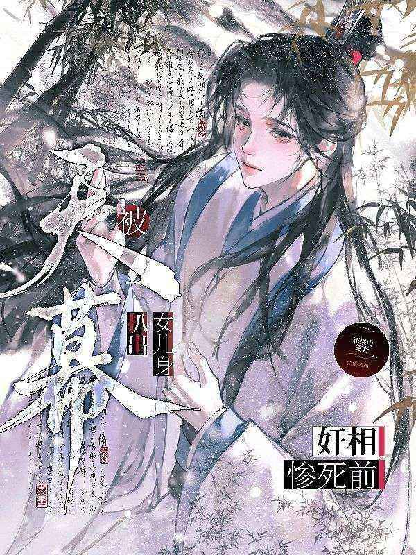 奸相惨死前，被天幕扒出女儿身