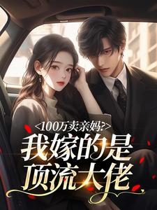 100万卖亲妈？我嫁的是顶流大佬