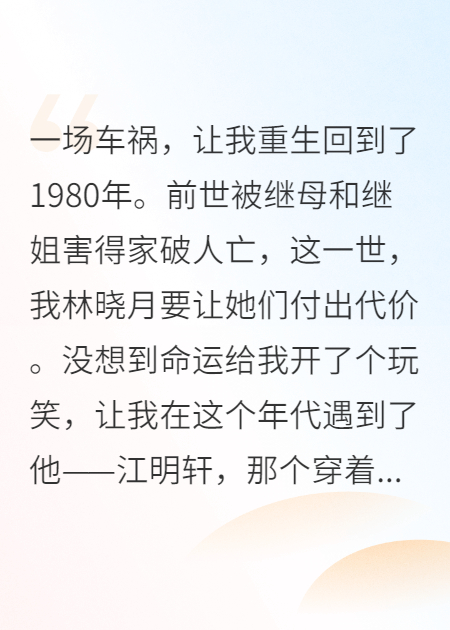 重生八零：从弃女到军官夫人