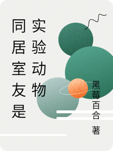 同居室友是实验动物