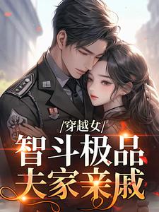穿越女智斗极品夫家亲戚