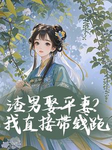 渣男娶平妻？我直接带钱跑​​