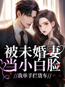 被未婚妻当小白脸，我单手拦货车