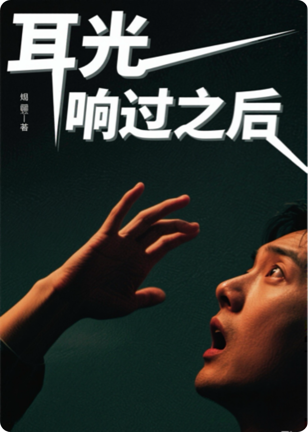 耳光响过之后