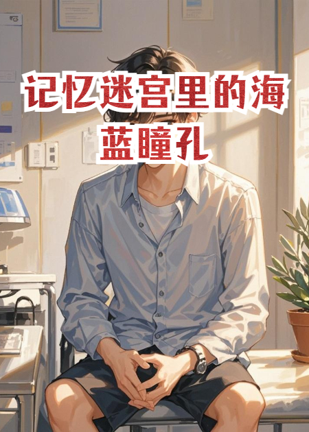 记忆迷宫里的海蓝瞳孔