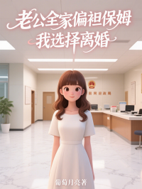 老公全家偏袒保姆，我选择离婚