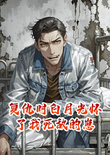 复仇时白月光怀了我死敌的崽