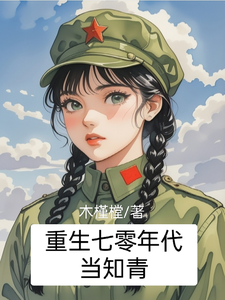 重生七零年代当知青