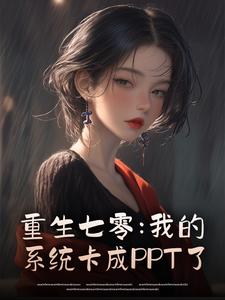 重生七零：我的系统卡成PPT了