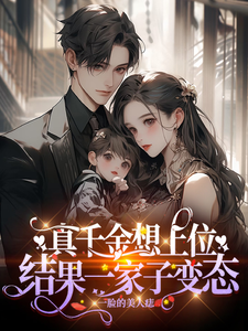 真千金想上位，结果一家子变态