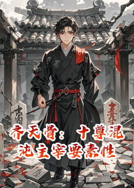 齐天骨：十尊混沌主宰要素性