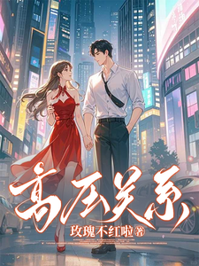 高压关系