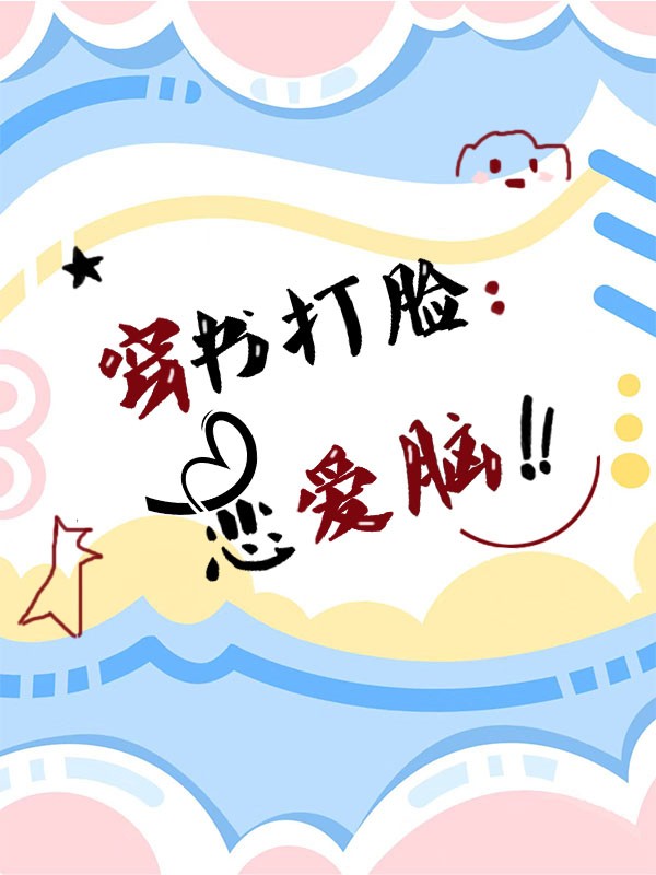 穿书打脸恋爱脑