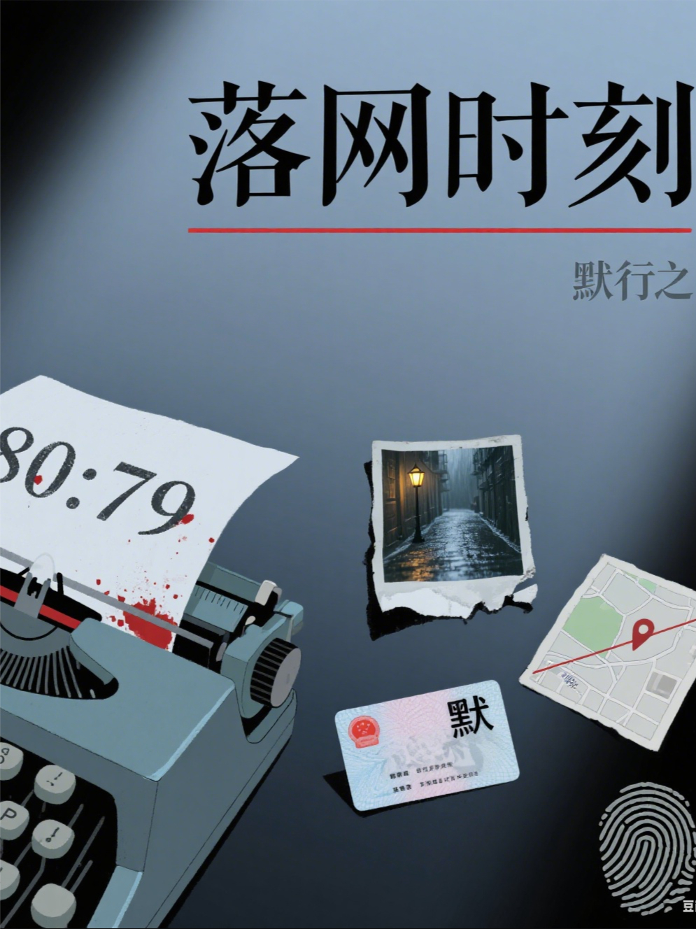 80:79，落网时刻