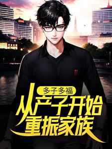 多子多福：从产子开始重振家族