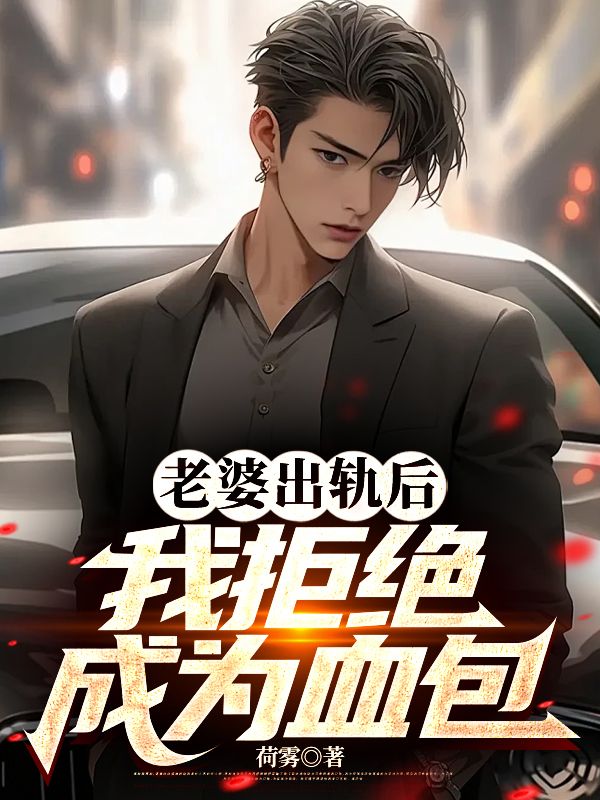 老婆出轨后我拒绝成为血包