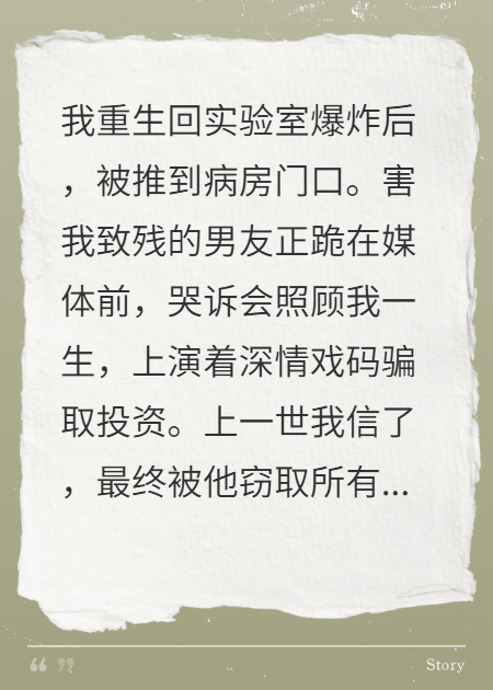 重生归来，我当众撕碎渣男的深情人设