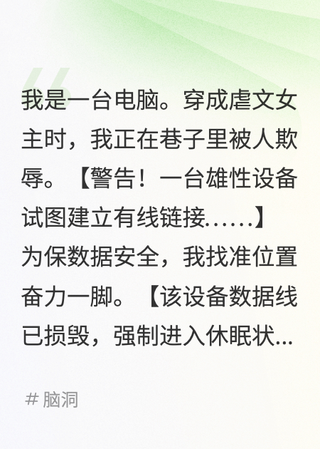 我，电脑，查杀恋爱脑病毒