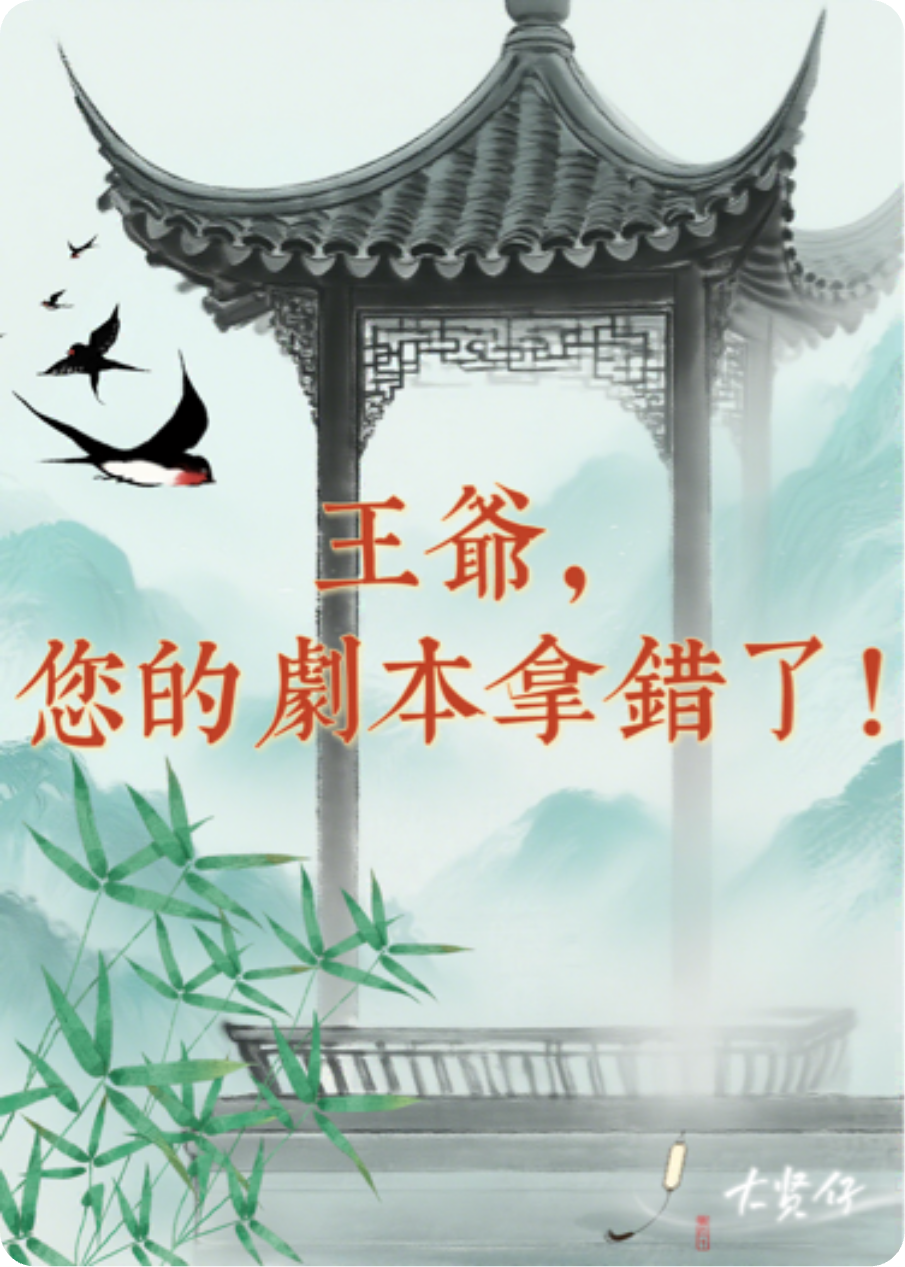 王爷，您的剧本剧本拿错了！