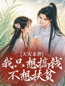 天灾末世，我只想搞钱不想扶贫​​